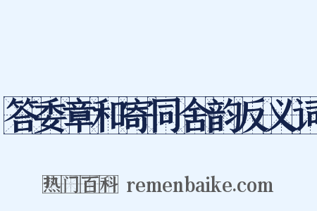 答委章和寄同舍韵反义词是什么意思的图片
